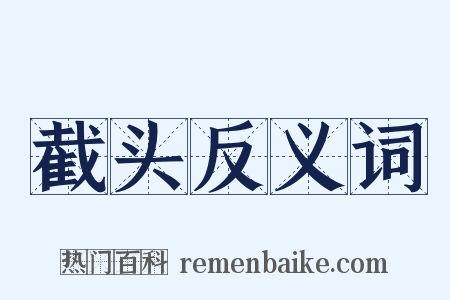 截头反义词是什么意思的图片